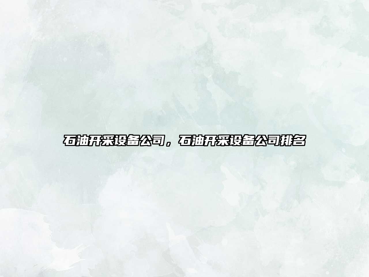 石油開(kāi)采設備公司，石油開(kāi)采設備公司排名