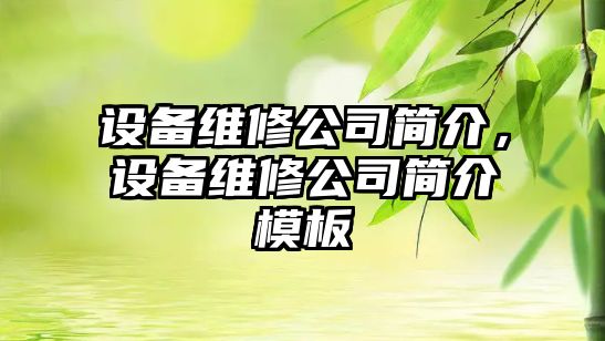 設備維修公司簡(jiǎn)介，設備維修公司簡(jiǎn)介模板