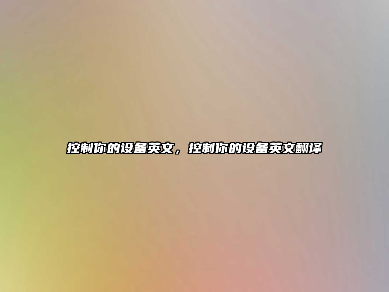 控制你的設備英文，控制你的設備英文翻譯
