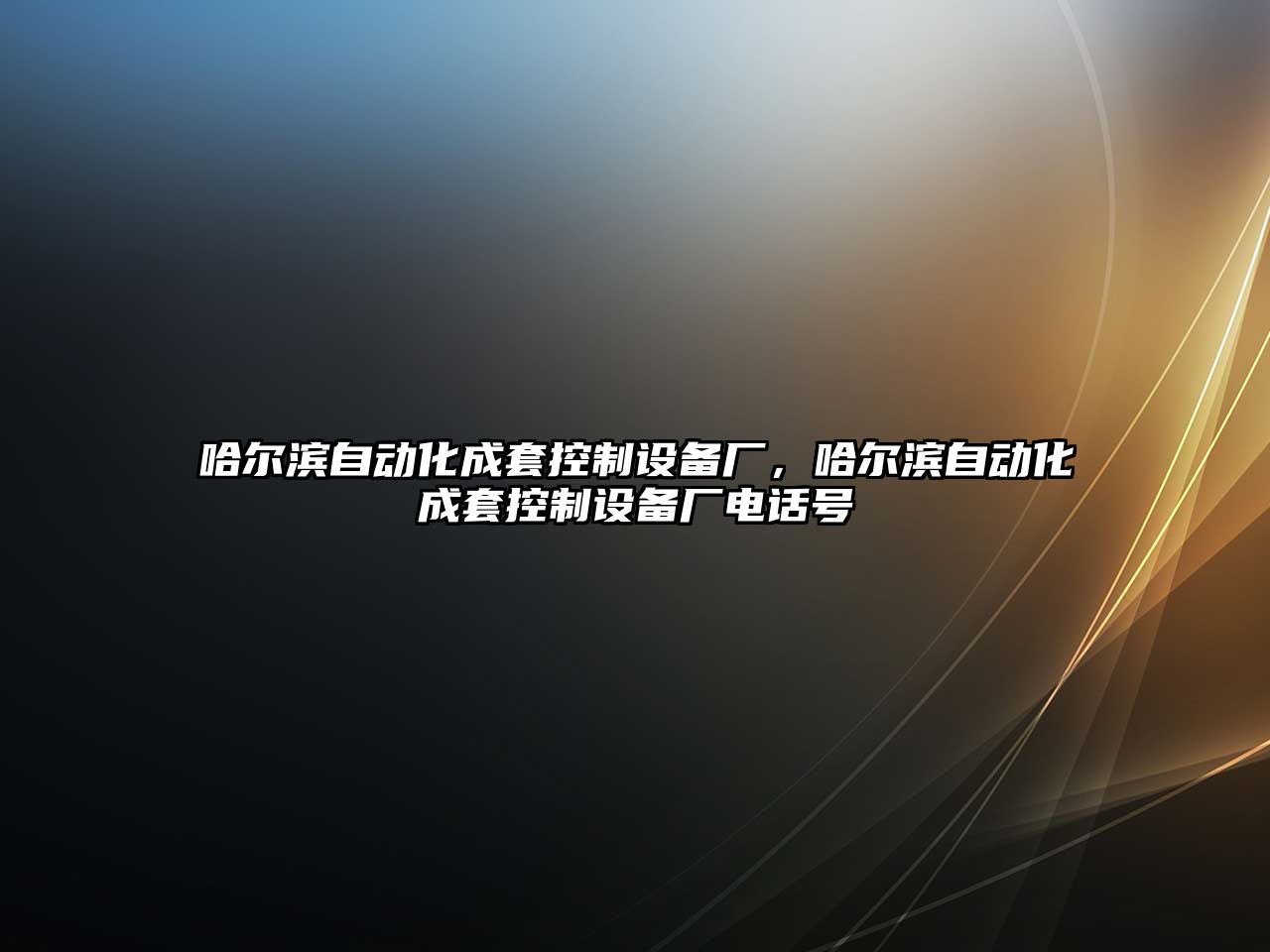 哈爾濱自動(dòng)化成套控制設備廠(chǎng)，哈爾濱自動(dòng)化成套控制設備廠(chǎng)電話(huà)號
