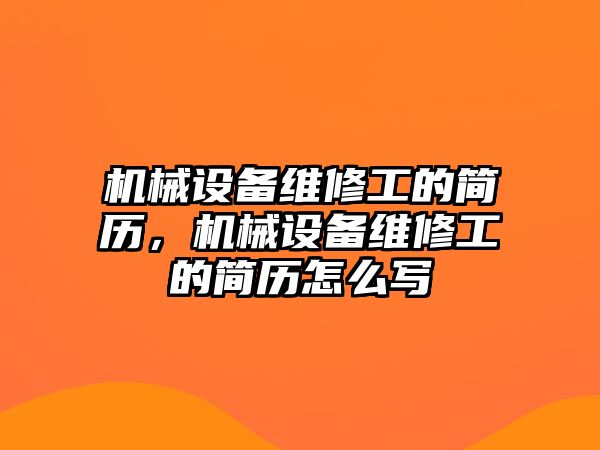 機械設備維修工的簡(jiǎn)歷，機械設備維修工的簡(jiǎn)歷怎么寫(xiě)