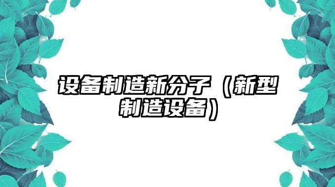 設備制造新分子（新型制造設備）