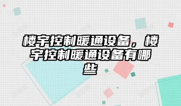 樓宇控制暖通設備，樓宇控制暖通設備有哪些