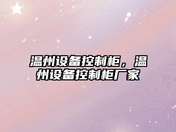 溫州設備控制柜，溫州設備控制柜廠(chǎng)家