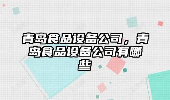 青島食品設備公司，青島食品設備公司有哪些