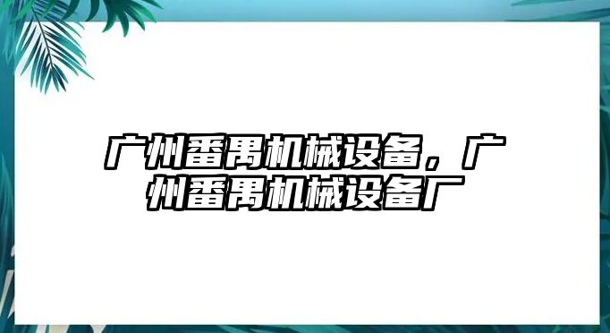 廣州番禺機械設備，廣州番禺機械設備廠(chǎng)