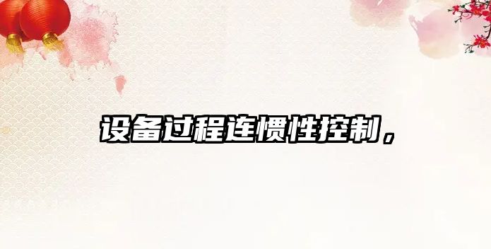 設備過(guò)程連慣性控制，