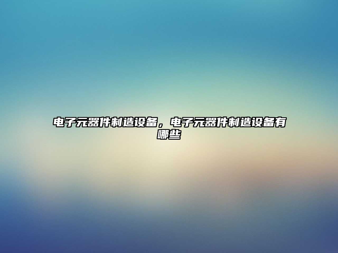 電子元器件制造設備，電子元器件制造設備有哪些