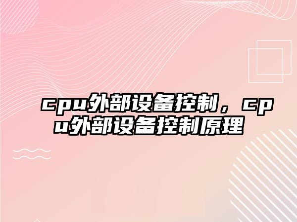 cpu外部設備控制，cpu外部設備控制原理