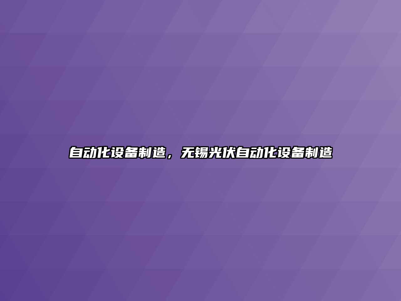 自動(dòng)化設備制造，無(wú)錫光伏自動(dòng)化設備制造