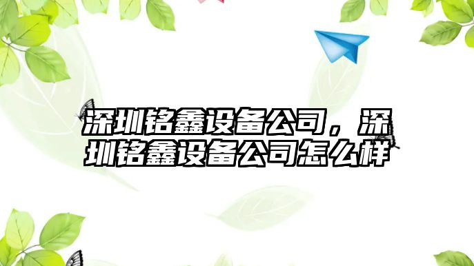 深圳銘鑫設備公司，深圳銘鑫設備公司怎么樣