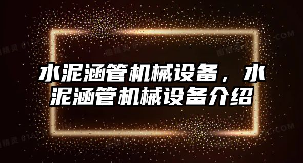 水泥涵管機械設備，水泥涵管機械設備介紹