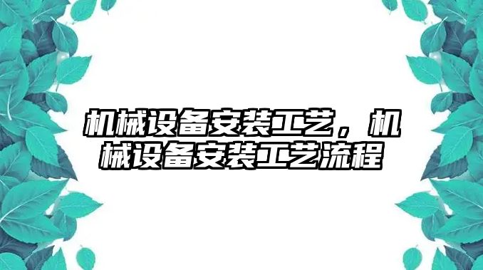 機械設備安裝工藝，機械設備安裝工藝流程
