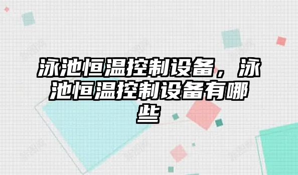 泳池恒溫控制設備，泳池恒溫控制設備有哪些
