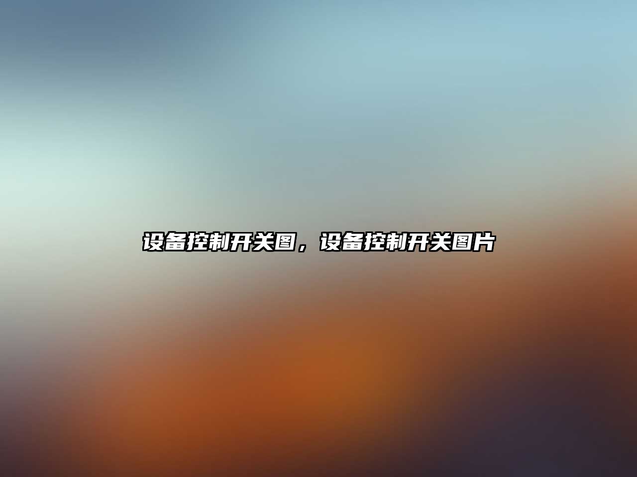 設備控制開(kāi)關(guān)圖，設備控制開(kāi)關(guān)圖片