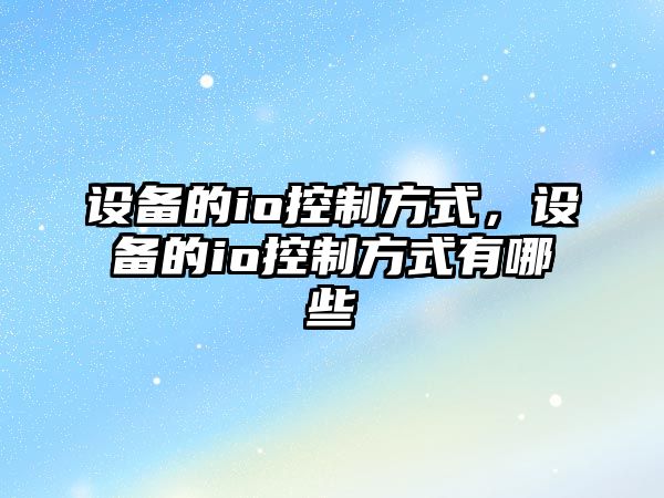 設備的io控制方式，設備的io控制方式有哪些