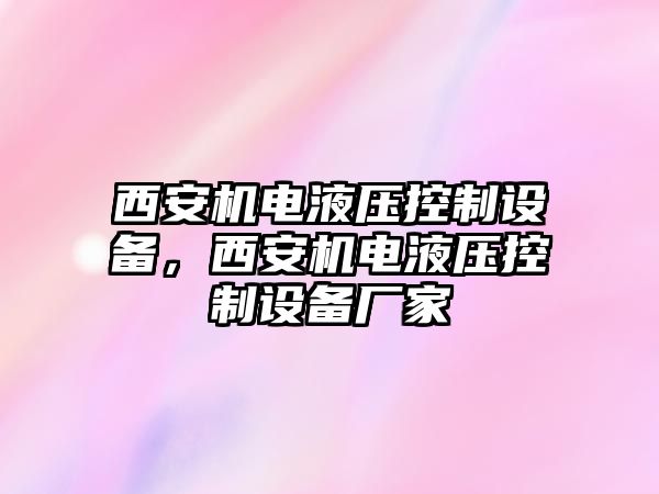 西安機電液壓控制設備，西安機電液壓控制設備廠(chǎng)家
