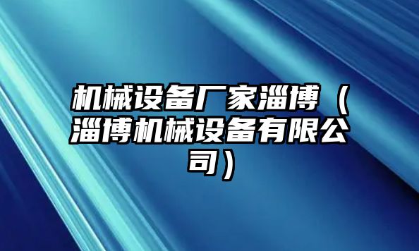 機械設備廠(chǎng)家淄博（淄博機械設備有限公司）