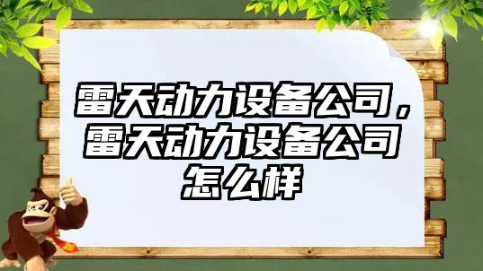 雷天動(dòng)力設備公司，雷天動(dòng)力設備公司怎么樣
