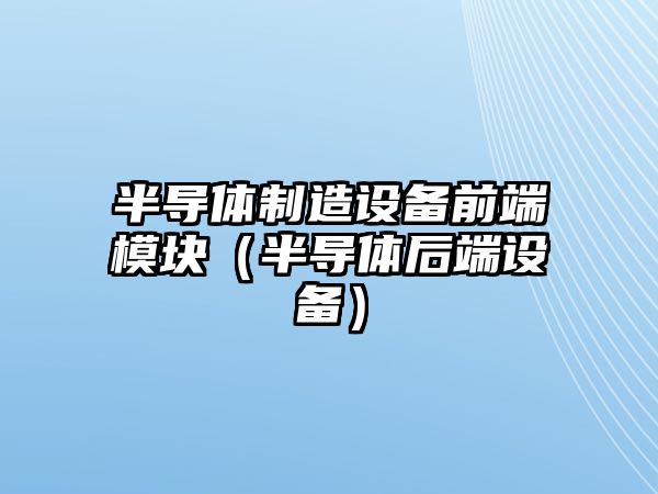 半導體制造設備前端模塊（半導體后端設備）