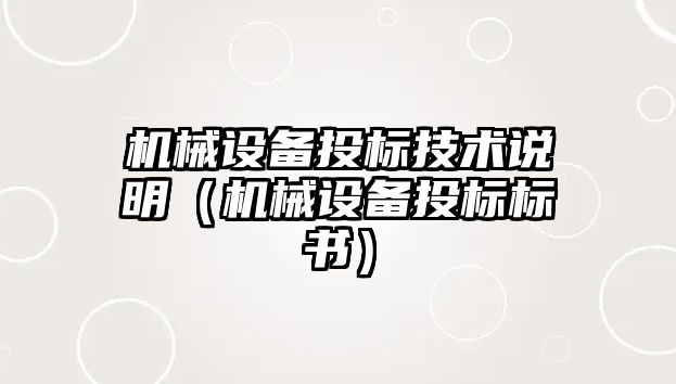 機械設備投標技術(shù)說(shuō)明（機械設備投標標書(shū)）