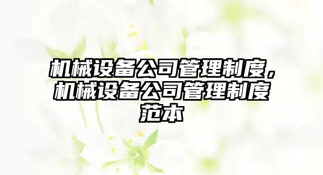 機械設備公司管理制度，機械設備公司管理制度范本