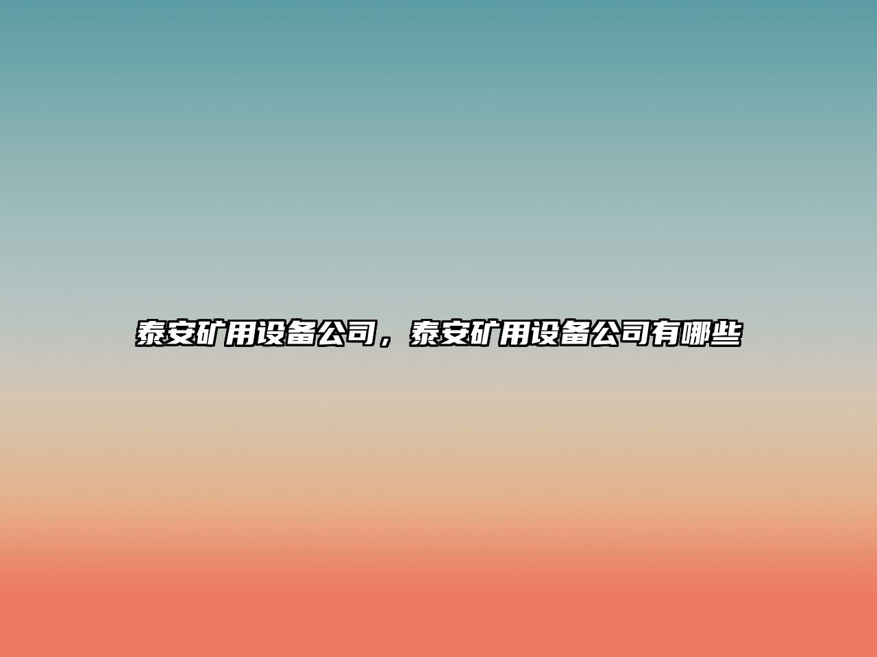泰安礦用設備公司，泰安礦用設備公司有哪些