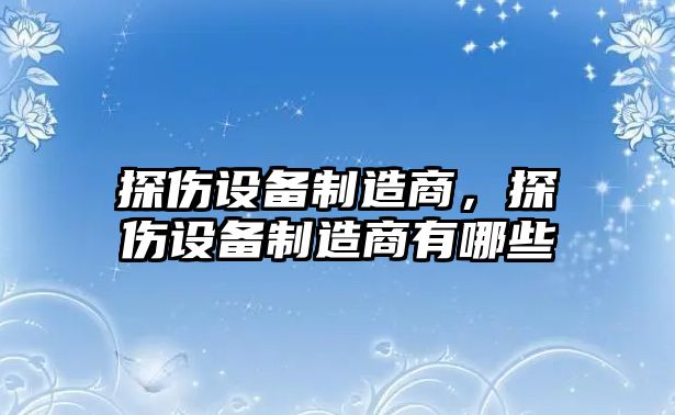 探傷設備制造商，探傷設備制造商有哪些