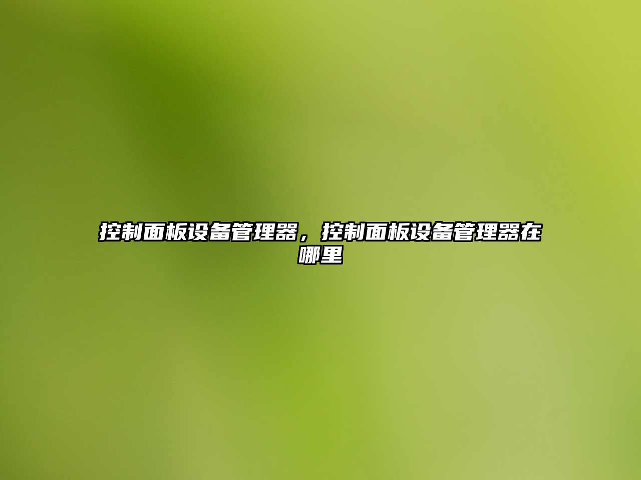 控制面板設備管理器，控制面板設備管理器在哪里