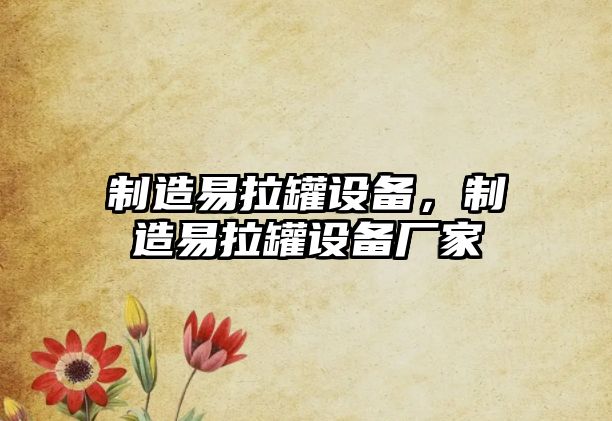 制造易拉罐設備，制造易拉罐設備廠(chǎng)家