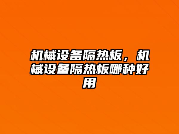 機械設備隔熱板，機械設備隔熱板哪種好用