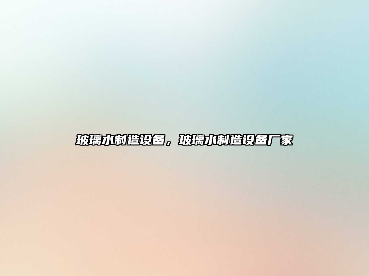 玻璃水制造設備，玻璃水制造設備廠(chǎng)家