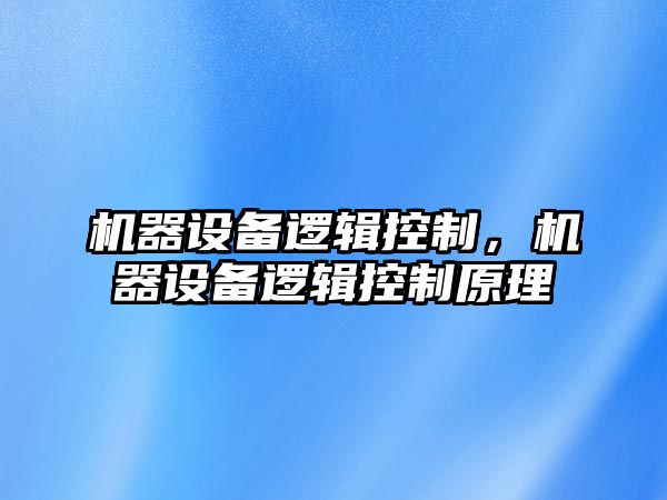 機器設備邏輯控制，機器設備邏輯控制原理
