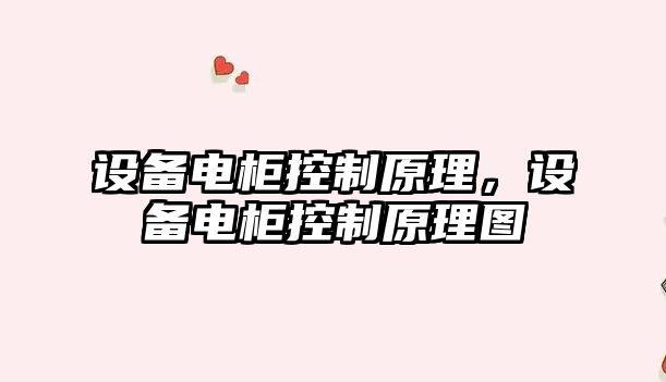 設備電柜控制原理，設備電柜控制原理圖