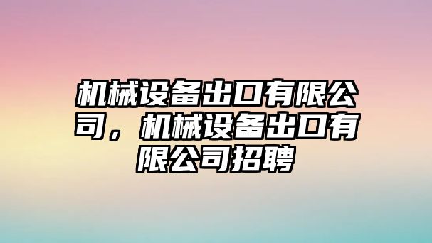 機械設備出口有限公司，機械設備出口有限公司招聘