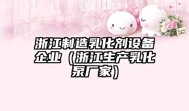 浙江制造乳化劑設備企業(yè)（浙江生產(chǎn)乳化泵廠(chǎng)家）