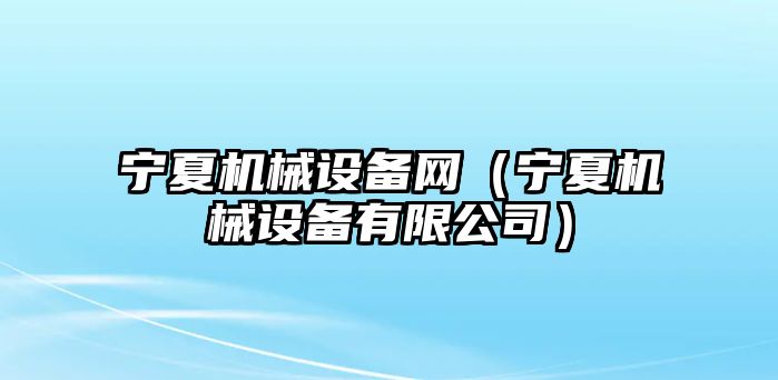 寧夏機械設備網(wǎng)（寧夏機械設備有限公司）