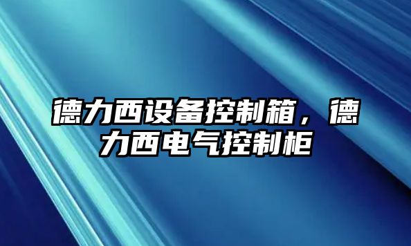 德力西設備控制箱，德力西電氣控制柜