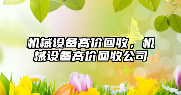 機械設備高價(jià)回收，機械設備高價(jià)回收公司
