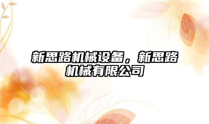 新思路機械設備，新思路機械有限公司