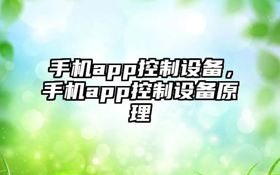 手機app控制設備，手機app控制設備原理