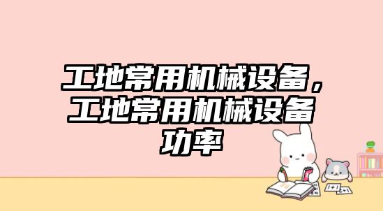 工地常用機械設備，工地常用機械設備功率