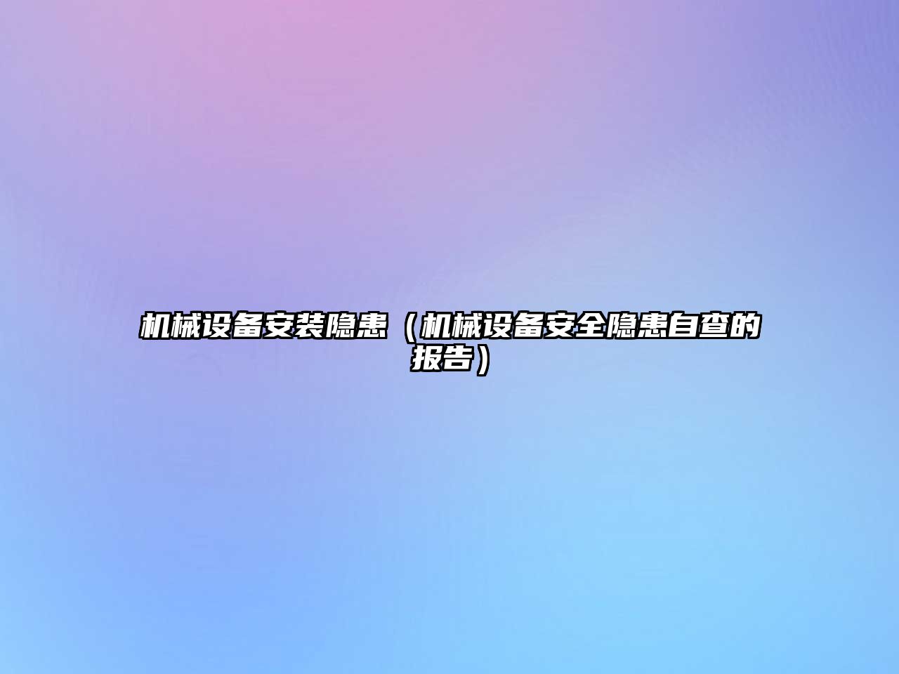 機械設備安裝隱患（機械設備安全隱患自查的報告）