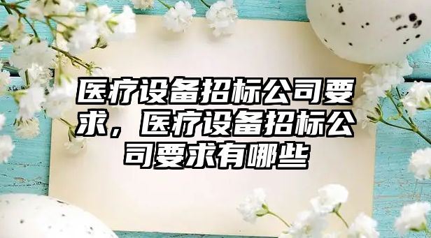 醫療設備招標公司要求，醫療設備招標公司要求有哪些