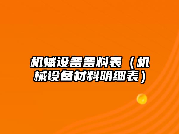 機械設備備料表（機械設備材料明細表）