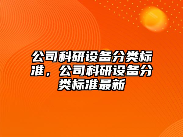 公司科研設備分類(lèi)標準，公司科研設備分類(lèi)標準最新