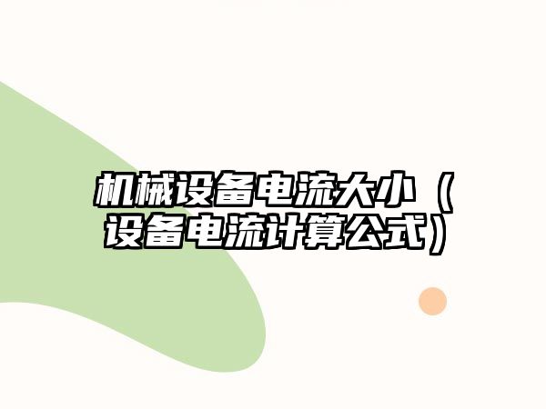 機械設備電流大?。ㄔO備電流計算公式）