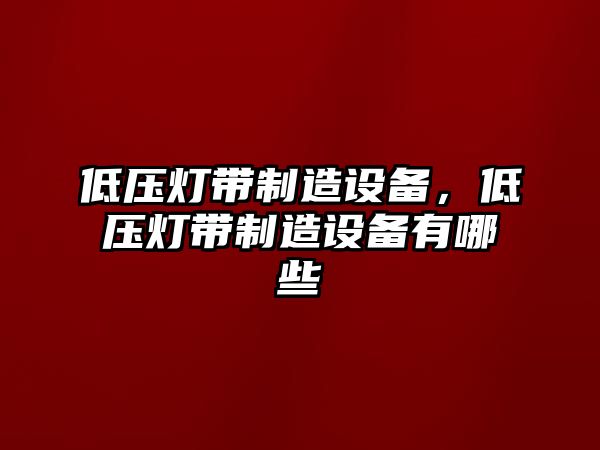 低壓燈帶制造設備，低壓燈帶制造設備有哪些