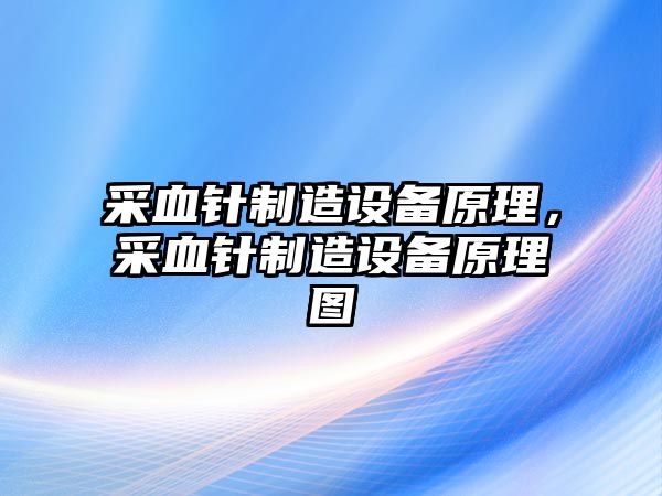采血針制造設備原理，采血針制造設備原理圖