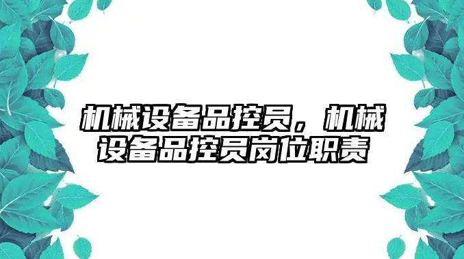 機械設備品控員，機械設備品控員崗位職責